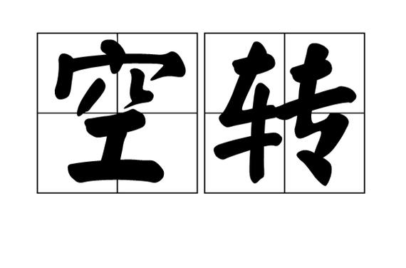 自行车一直踩空空转