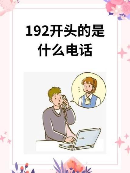 不小心接了192开头的电话图标