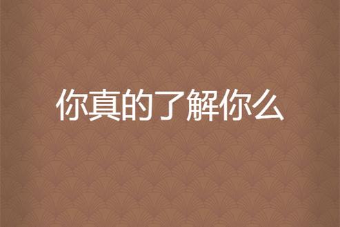你追的女生说你不了解她截图