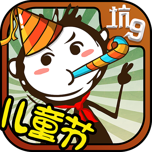 坑爹游戏系列游戏截图