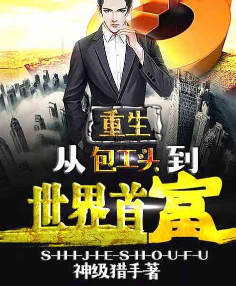 重生之神级首富缩略图