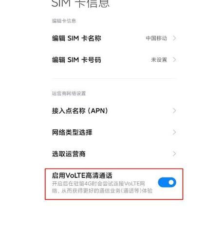 手机设置里没有volte的解决方法缩略图