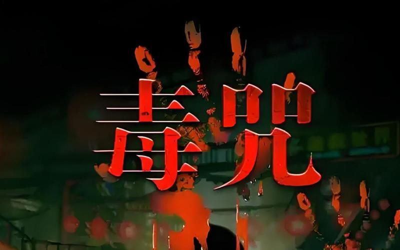 毒咒1985未删减全文阅读
