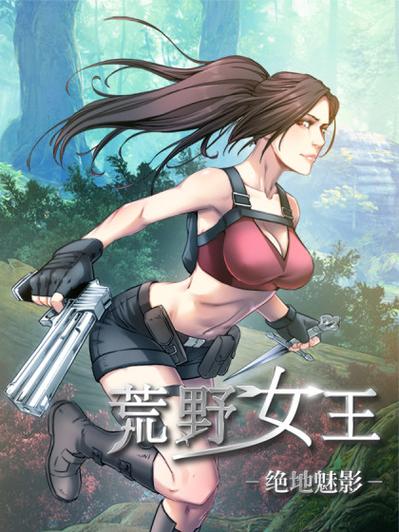 女人荒野求生缩略图