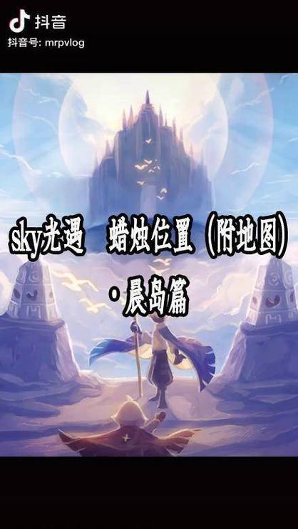 sky光遇晨岛地图