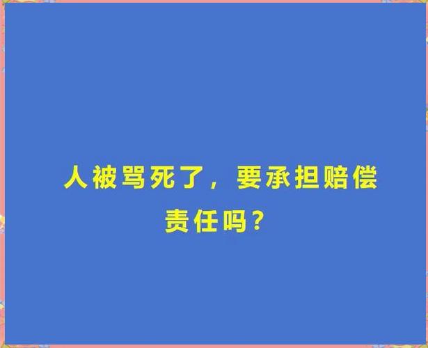 骂死是什么意思图标