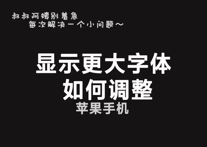 红米调整字体大小截图