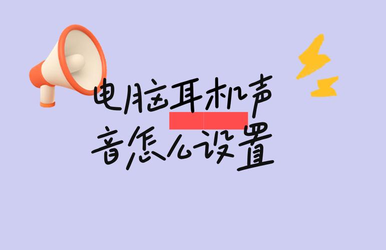 怎么增强耳机声音