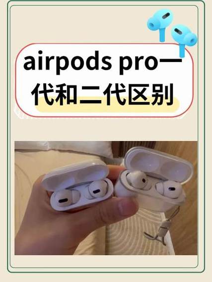 airpodspro一代和二代区别