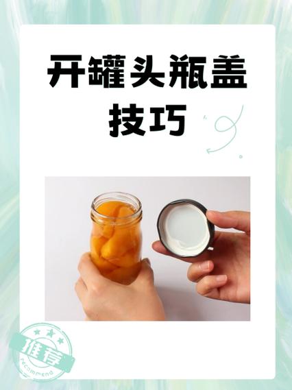 如何轻松打开罐头截图