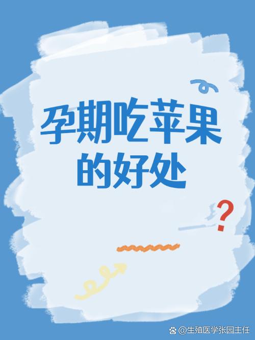 孕妇吃苹果对胎儿好吗图标