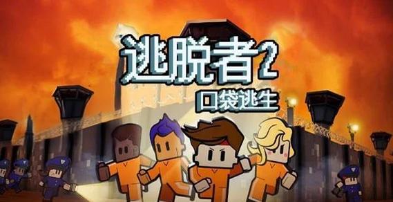 逃脱者2中文怎么设置