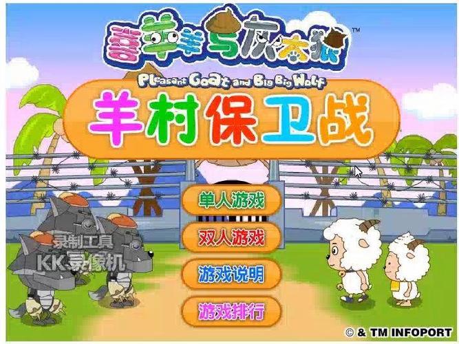 喜羊羊羊村保卫战内购缩略图
