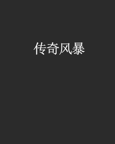 传奇sf发布截图