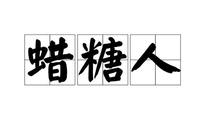 小偶是什么意思图标
