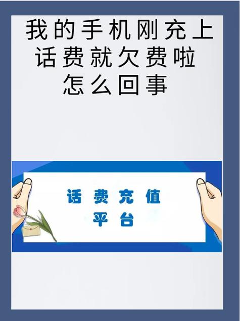 为什么充了话费还是欠费