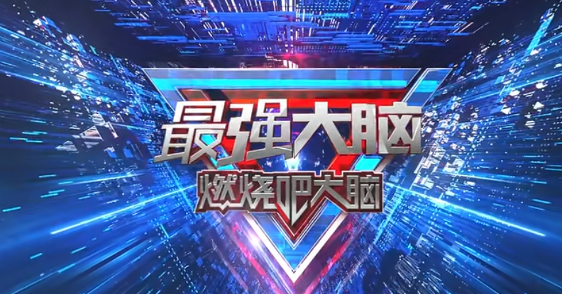 最强大脑百度百科缩略图