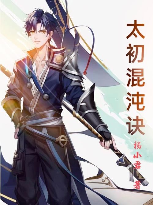太初混沌演义