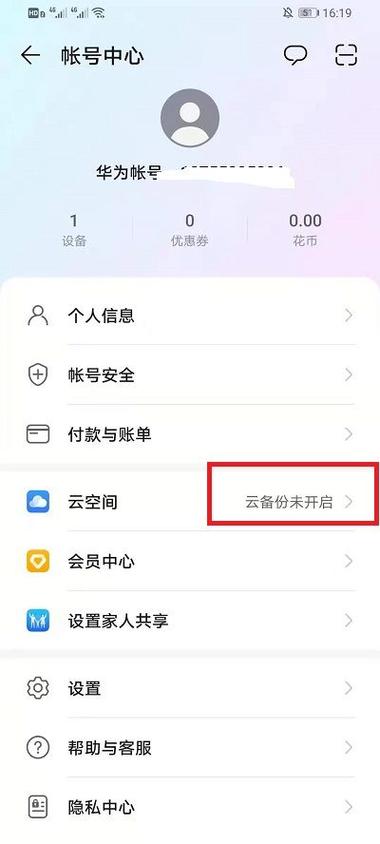 华为手机怎么关掉云空间截图