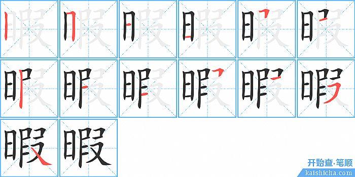 瑕的笔画截图