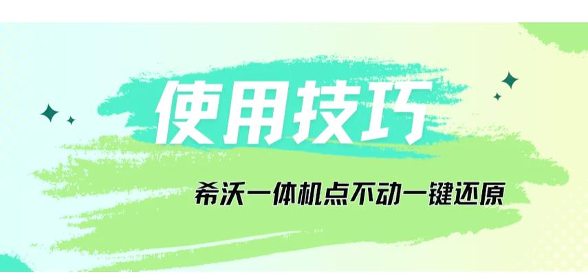seewo强制恢复出厂设置方法