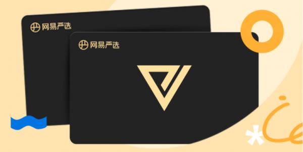 网易严选会员值得开吗缩略图