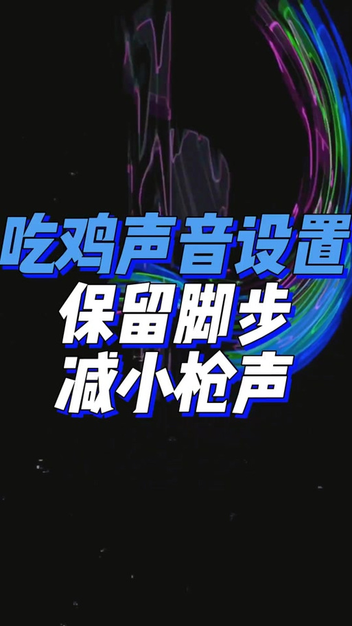 绝地求生脚步声小,枪声大截图