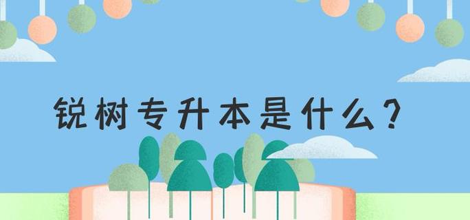 锐树专升本缩略图