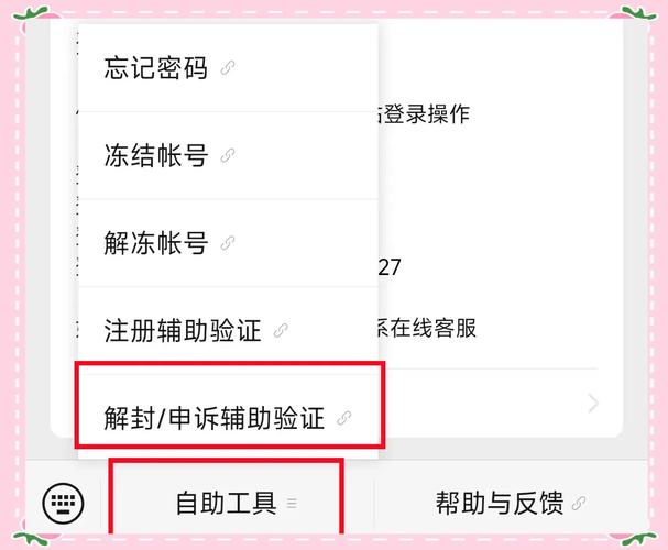 自助解封微信号流程截图