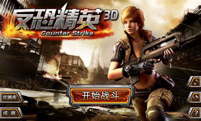 反恐精英3D无限金币版