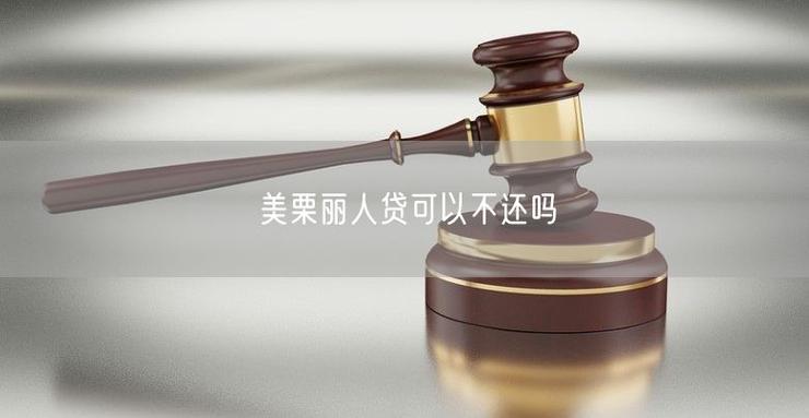 美栗贷款是正规平台吗缩略图