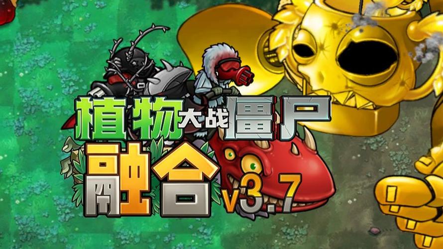 植物大战僵尸融合版3.7
