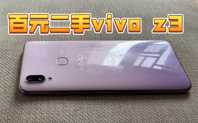 二手vivoz3多少钱截图