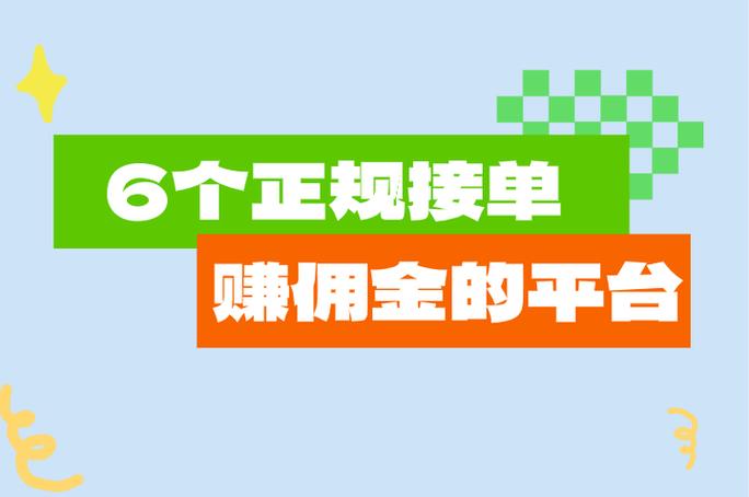 正规接单赚佣金的平台截图