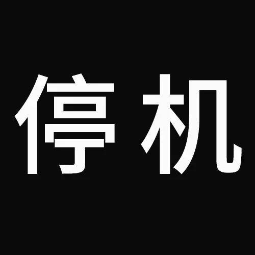 停机截图