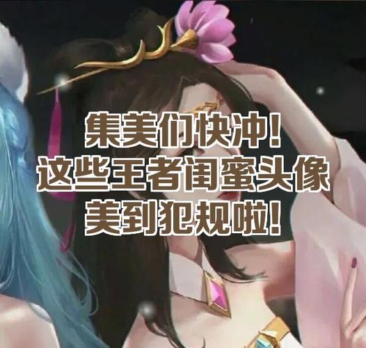 王者荣耀闺蜜