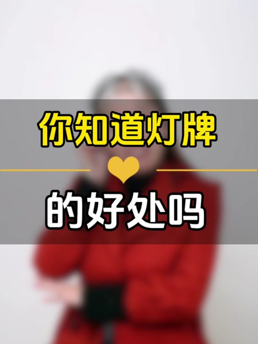 直播间怎样亮灯牌截图