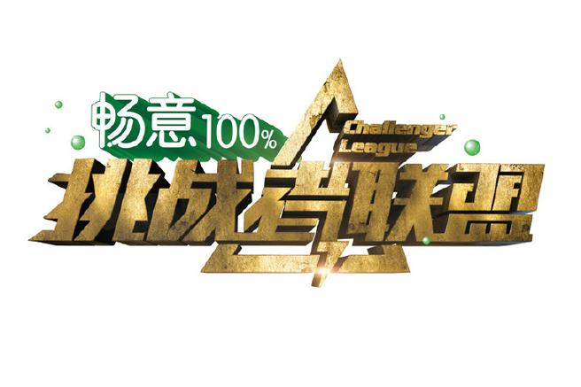 挑战者联盟三免费观看