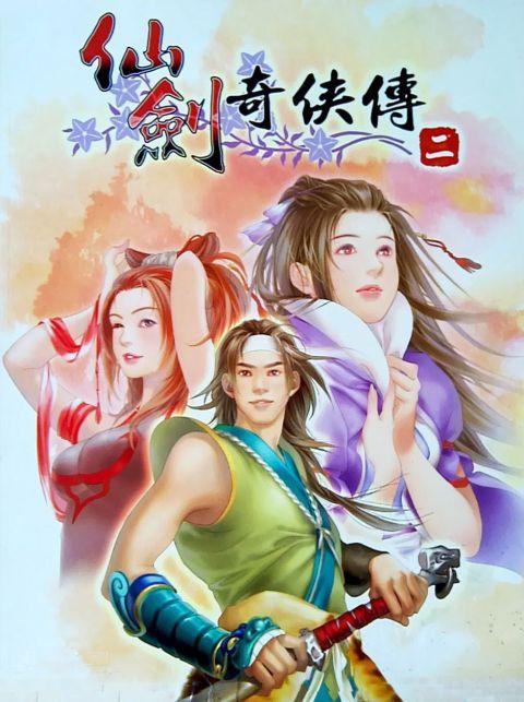 仙剑奇侠传2在线观看完整版