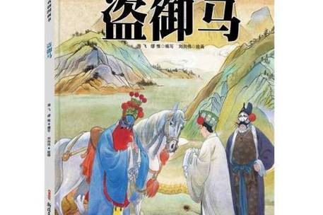 脸谱歌曲盗御马歌词