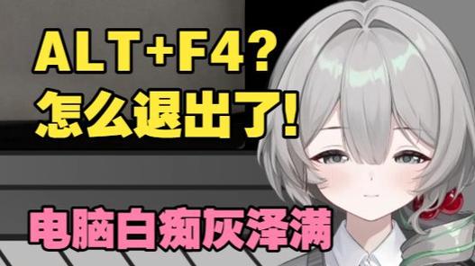 alt加f4无法退出游戏怎么办截图