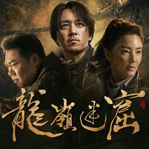 鬼吹灯之龙岭迷窟免费版图标