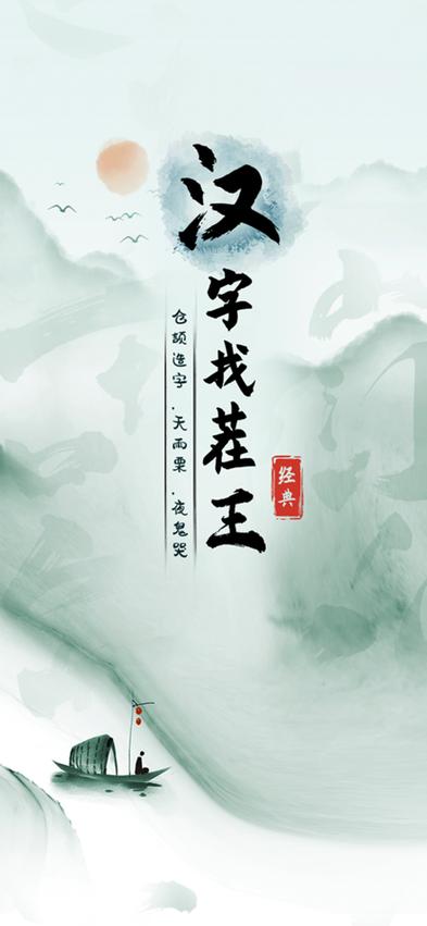 汉字找茬王免广告最新版缩略图