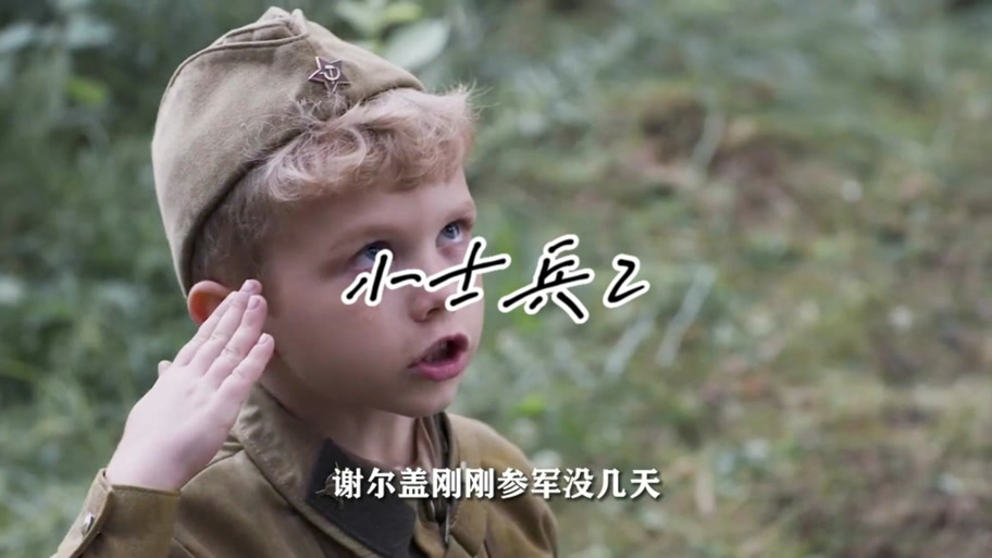 小士兵电影免费播放在线观看图标