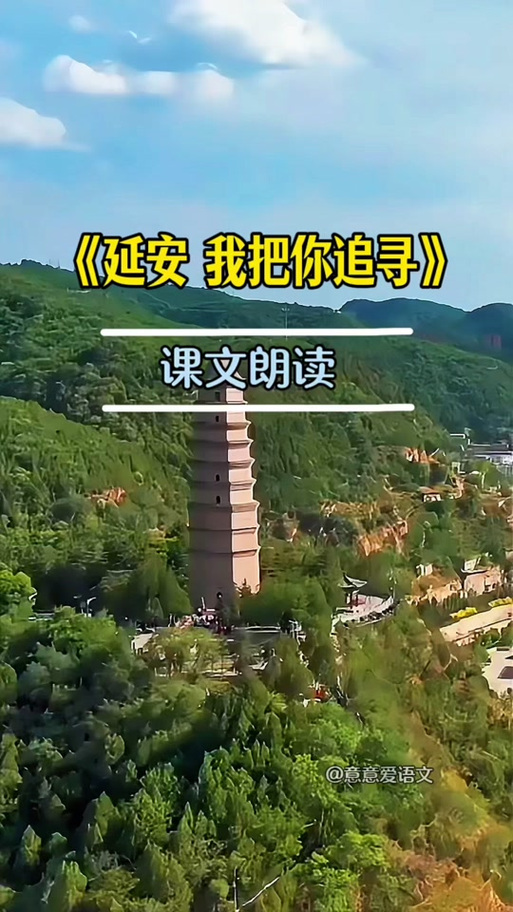 延安我把你追寻仿写最后一段游戏截图