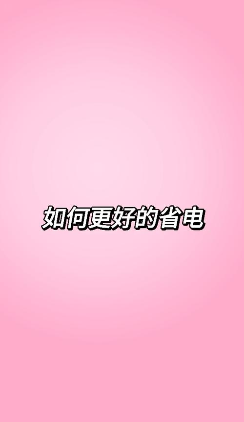 oppo手机耗电快一招解决截图