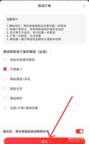 京东下单如何取消订单