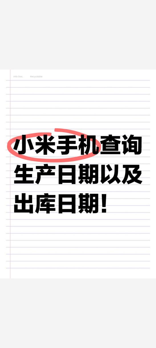 小米手机生产日期怎么查看图标