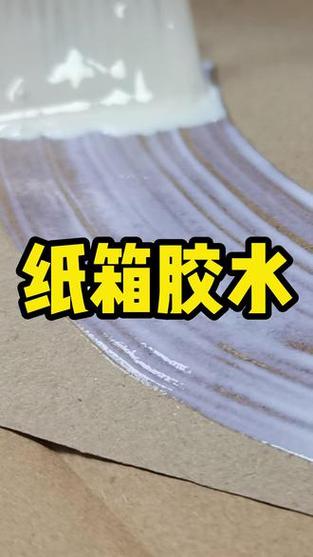 纸板用什么胶水粘合效果好缩略图