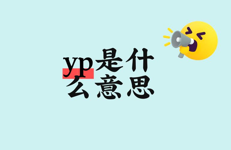 myp是什么意思网络用语图标